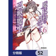 魔技科の剣士と召喚魔王【分冊版】 52（KADOKAWA） [電子書籍]