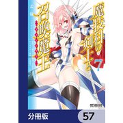 魔技科の剣士と召喚魔王【分冊版】 57（KADOKAWA） [電子書籍]