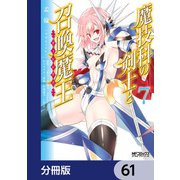 魔技科の剣士と召喚魔王【分冊版】 61（KADOKAWA） [電子書籍]