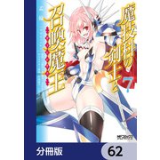 魔技科の剣士と召喚魔王【分冊版】 62（KADOKAWA） [電子書籍]