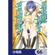 魔技科の剣士と召喚魔王【分冊版】 66（KADOKAWA） [電子書籍]
