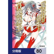 魔技科の剣士と召喚魔王【分冊版】 80（KADOKAWA） [電子書籍]