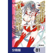 魔技科の剣士と召喚魔王【分冊版】 81（KADOKAWA） [電子書籍]