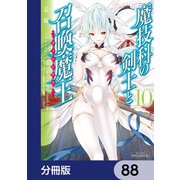 魔技科の剣士と召喚魔王【分冊版】 88（KADOKAWA） [電子書籍]
