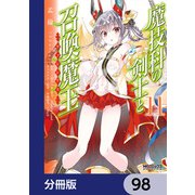 魔技科の剣士と召喚魔王【分冊版】 98（KADOKAWA） [電子書籍]