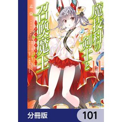 ヨドバシ.com - 魔技科の剣士と召喚魔王【分冊版】 101（KADOKAWA） [電子書籍] 通販【全品無料配達】