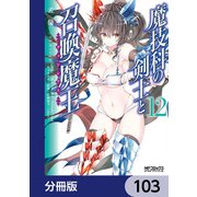 魔技科の剣士と召喚魔王【分冊版】 103（KADOKAWA） [電子書籍]