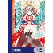 魔技科の剣士と召喚魔王【分冊版】 115（KADOKAWA） [電子書籍]