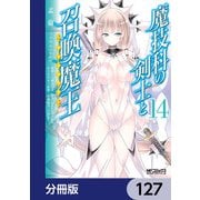 魔技科の剣士と召喚魔王【分冊版】 127（KADOKAWA） [電子書籍]