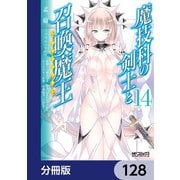 魔技科の剣士と召喚魔王【分冊版】 128（KADOKAWA） [電子書籍]