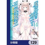 魔技科の剣士と召喚魔王【分冊版】 129（KADOKAWA） [電子書籍]