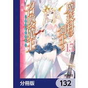 魔技科の剣士と召喚魔王【分冊版】 132（KADOKAWA） [電子書籍]