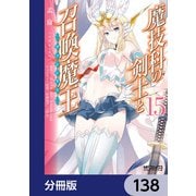 魔技科の剣士と召喚魔王【分冊版】 138（KADOKAWA） [電子書籍]