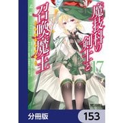 魔技科の剣士と召喚魔王【分冊版】 153（KADOKAWA） [電子書籍]