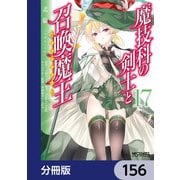 魔技科の剣士と召喚魔王【分冊版】 156（KADOKAWA） [電子書籍]