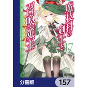 魔技科の剣士と召喚魔王【分冊版】 157（KADOKAWA） [電子書籍]