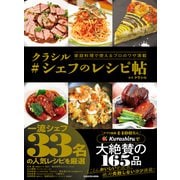 家庭料理で使えるプロのワザ満載 クラシル ＃シェフのレシピ帖（KADOKAWA） [電子書籍]