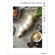 どんな野菜も10分で新しい味になる 野菜のレシピ事典（KADOKAWA） [電子書籍]