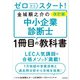 改訂版 ゼロからスタート！ 金城順之介の中小企業診断士1冊目の教科書（KADOKAWA） [電子書籍]