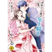 二度目の異世界、少年だった彼は年上騎士になり溺愛してくる 4（KADOKAWA） [電子書籍]