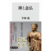 禅と念仏（KADOKAWA） [電子書籍]