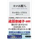スマホ断ち 30日でスマホ依存から抜け出す方法（KADOKAWA） [電子書籍]