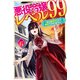 悪役令嬢レベル99 その6 ～私は裏ボスですが魔王ではありません～（KADOKAWA） [電子書籍]