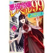 悪役令嬢レベル99 その6 ～私は裏ボスですが魔王ではありません～（KADOKAWA） [電子書籍]