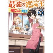 最強の鑑定士って誰のこと？ 20 ～満腹ごはんで異世界生活～（KADOKAWA） [電子書籍]