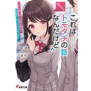 【恋バナ】これはトモダチの話なんだけど ～すぐ真っ赤になる幼馴染の大好きアピールが止まらない～（KADOKAWA） [電子書籍]