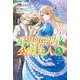 屋根裏部屋の公爵夫人 5（KADOKAWA） [電子書籍]