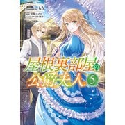 屋根裏部屋の公爵夫人 5（KADOKAWA） [電子書籍]
