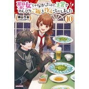 聖女じゃなかったので、王宮でのんびりご飯を作ることにしました 10（KADOKAWA） [電子書籍]