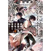泡沫に神は微睡む 3 紺碧を渡れ異国の風、少年は朱の意味を知る（KADOKAWA） [電子書籍]