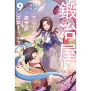 鍛冶屋ではじめる異世界スローライフ 9（KADOKAWA） [電子書籍]