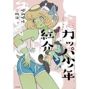カッパ少年紅介 昭和妖怪恋物語（KADOKAWA） [電子書籍]