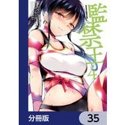 監禁王【分冊版】 35（KADOKAWA） [電子書籍]