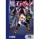 魔石グルメ 魔物の力を食べたオレは最強！【分冊版】 78（KADOKAWA） [電子書籍]