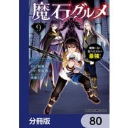 魔石グルメ 魔物の力を食べたオレは最強！【分冊版】 80（KADOKAWA） [電子書籍]