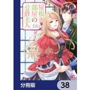 屋根裏部屋の公爵夫人【分冊版】 38（KADOKAWA） [電子書籍]