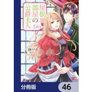 屋根裏部屋の公爵夫人【分冊版】 46（KADOKAWA） [電子書籍]