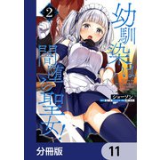 幼馴染は闇堕ち聖女！【分冊版】 11（KADOKAWA） [電子書籍]