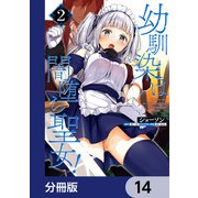 幼馴染は闇堕ち聖女！【分冊版】 14（KADOKAWA） [電子書籍]