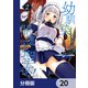 幼馴染は闇堕ち聖女！【分冊版】 20（KADOKAWA） [電子書籍]