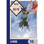 黒猫ニャンゴの冒険【分冊版】 15（KADOKAWA） [電子書籍]