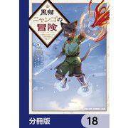 黒猫ニャンゴの冒険【分冊版】 18（KADOKAWA） [電子書籍]