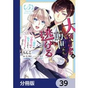 大預言者は前世から逃げる【分冊版】 39（KADOKAWA） [電子書籍]