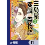三島屋変調百物語【分冊版】 11（KADOKAWA） [電子書籍]