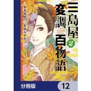 三島屋変調百物語【分冊版】 12（KADOKAWA） [電子書籍]
