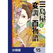 三島屋変調百物語【分冊版】 15（KADOKAWA） [電子書籍]